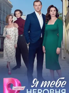Я тебе неровня российский сериал